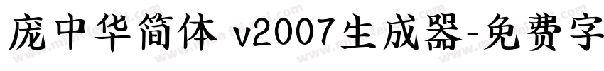 庞中华简体 v2007生成器字体转换